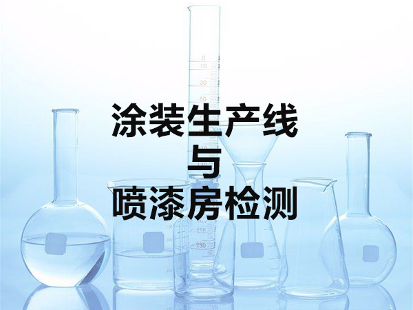 涂裝生產(chǎn)線與噴漆房檢測(cè)